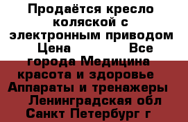 Продаётся кресло-коляской с электронным приводом › Цена ­ 50 000 - Все города Медицина, красота и здоровье » Аппараты и тренажеры   . Ленинградская обл.,Санкт-Петербург г.